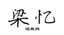 袁强梁忆楷书个性签名怎么写