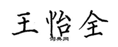 何伯昌王怡全楷书个性签名怎么写