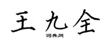 何伯昌王九全楷书个性签名怎么写