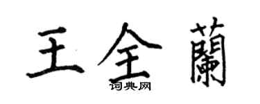 何伯昌王全兰楷书个性签名怎么写