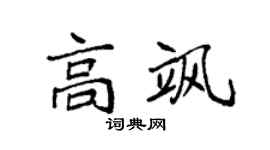 袁强高飒楷书个性签名怎么写