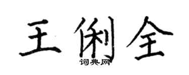 何伯昌王俐全楷书个性签名怎么写