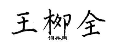 何伯昌王柳全楷书个性签名怎么写