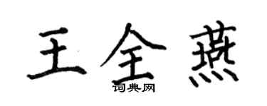 何伯昌王全燕楷书个性签名怎么写