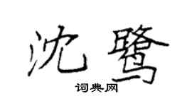 袁强沈鹭楷书个性签名怎么写