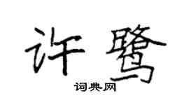 袁强许鹭楷书个性签名怎么写