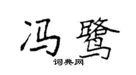 袁强冯鹭楷书个性签名怎么写