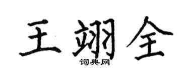 何伯昌王翊全楷书个性签名怎么写