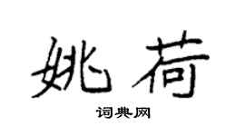 袁强姚荷楷书个性签名怎么写