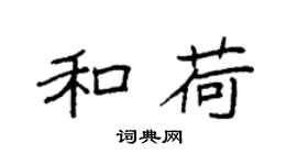 袁强和荷楷书个性签名怎么写