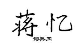 袁强蒋忆楷书个性签名怎么写
