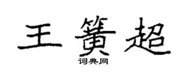 袁强王簧超楷书个性签名怎么写