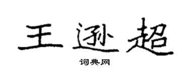 袁强王逊超楷书个性签名怎么写