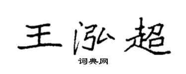 袁强王泓超楷书个性签名怎么写