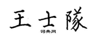 何伯昌王士队楷书个性签名怎么写