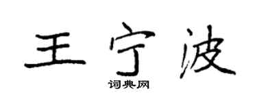 袁强王宁波楷书个性签名怎么写