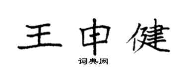 袁强王申健楷书个性签名怎么写