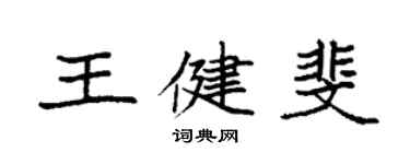 袁强王健斐楷书个性签名怎么写
