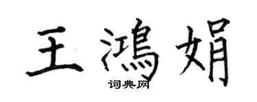 何伯昌王鸿娟楷书个性签名怎么写