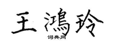 何伯昌王鸿玲楷书个性签名怎么写