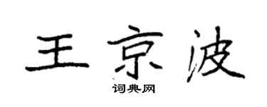袁强王京波楷书个性签名怎么写