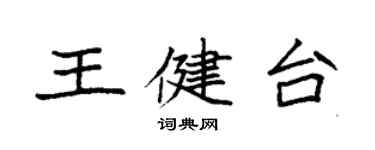 袁强王健台楷书个性签名怎么写