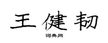 袁强王健韧楷书个性签名怎么写