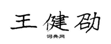 袁强王健劭楷书个性签名怎么写