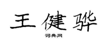 袁强王健骅楷书个性签名怎么写