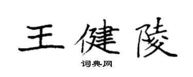 袁强王健陵楷书个性签名怎么写
