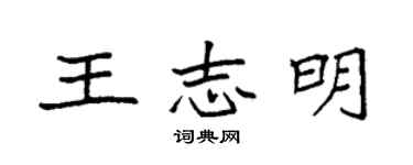 袁强王志明楷书个性签名怎么写