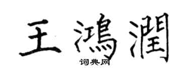 何伯昌王鸿润楷书个性签名怎么写