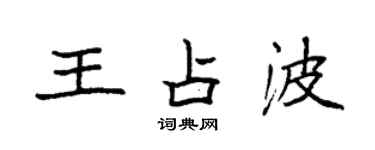 袁强王占波楷书个性签名怎么写