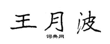 袁强王月波楷书个性签名怎么写