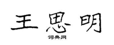 袁强王思明楷书个性签名怎么写