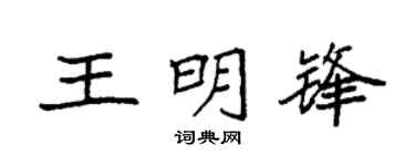 袁强王明锋楷书个性签名怎么写