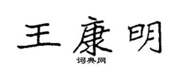 袁强王康明楷书个性签名怎么写