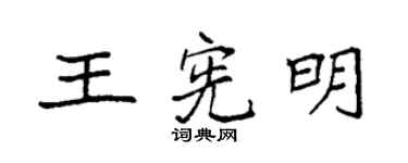 袁强王宪明楷书个性签名怎么写