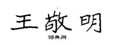 袁强王敬明楷书个性签名怎么写