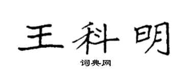 袁强王科明楷书个性签名怎么写