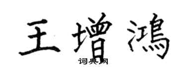 何伯昌王增鸿楷书个性签名怎么写