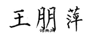 何伯昌王朋萍楷书个性签名怎么写