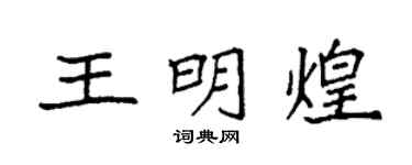 袁强王明煌楷书个性签名怎么写