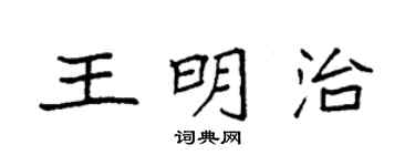 袁强王明治楷书个性签名怎么写