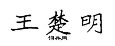 袁强王楚明楷书个性签名怎么写