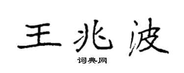 袁强王兆波楷书个性签名怎么写