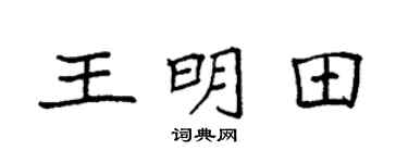 袁强王明田楷书个性签名怎么写