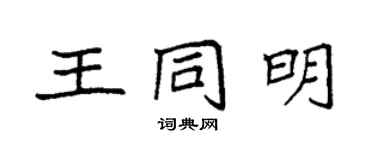 袁强王同明楷书个性签名怎么写