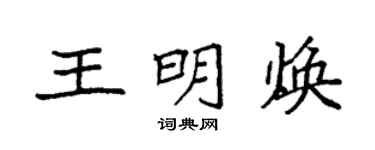 袁强王明焕楷书个性签名怎么写