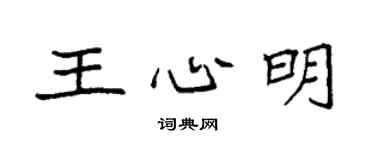 袁强王心明楷书个性签名怎么写